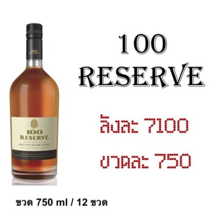 ยกลัง - 100 reserve 750 ML